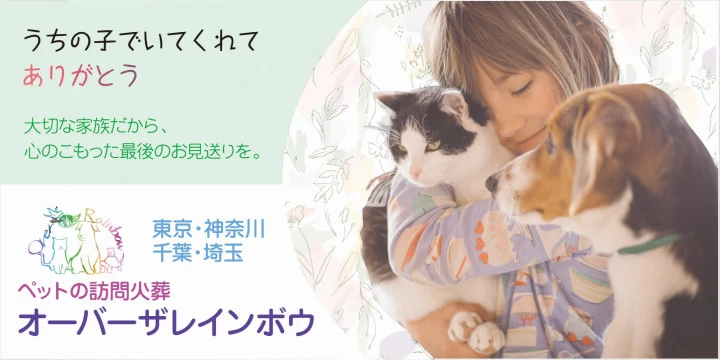 ペット火葬 オーバーザレインボウイメージ画像