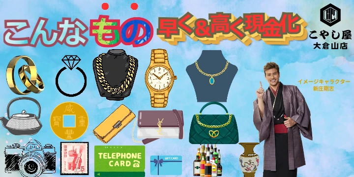 買取専門店 こやし屋大倉山店イメージ画像