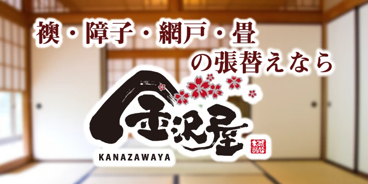 張替本舗 金沢屋イメージ画像