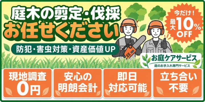 お庭ケアサービスイメージ画像
