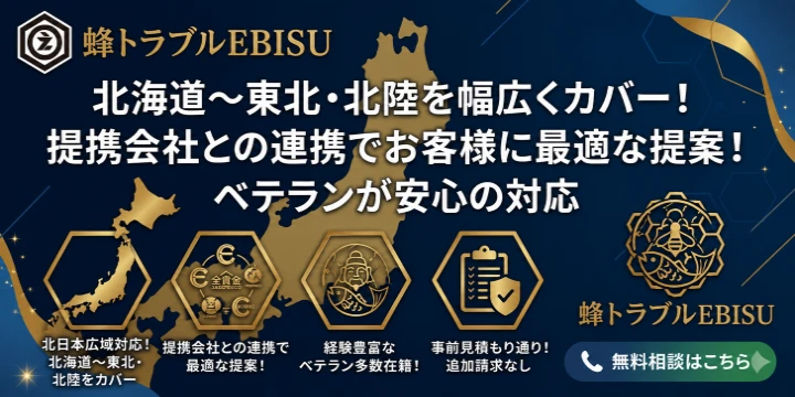 蜂トラブルEBISUイメージ画像