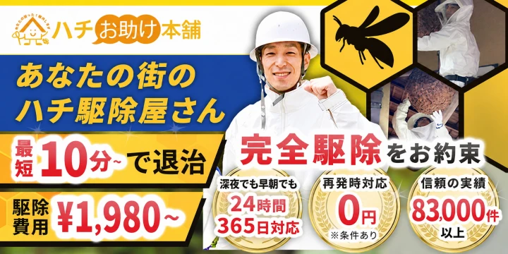 ハチお助け本舗イメージ画像