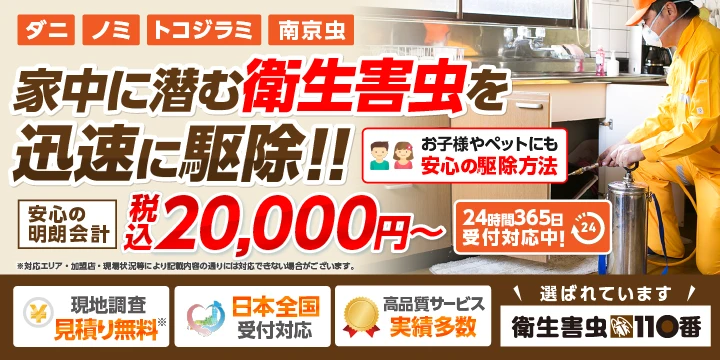 衛生害虫110番イメージ画像