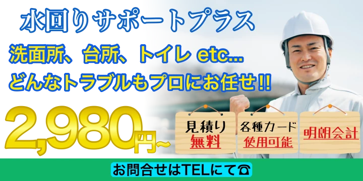 水回りサポートプラスイメージ画像