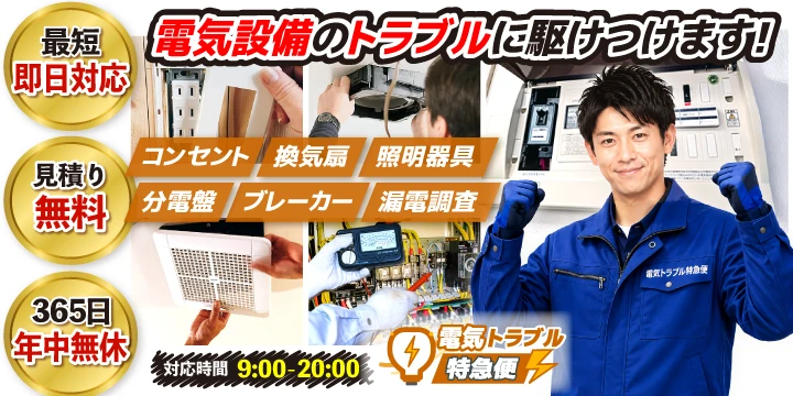 電気トラブル特急便_バナー