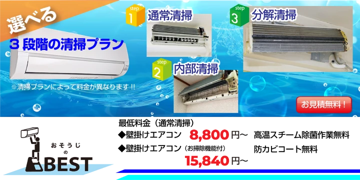 おそうじのBEST