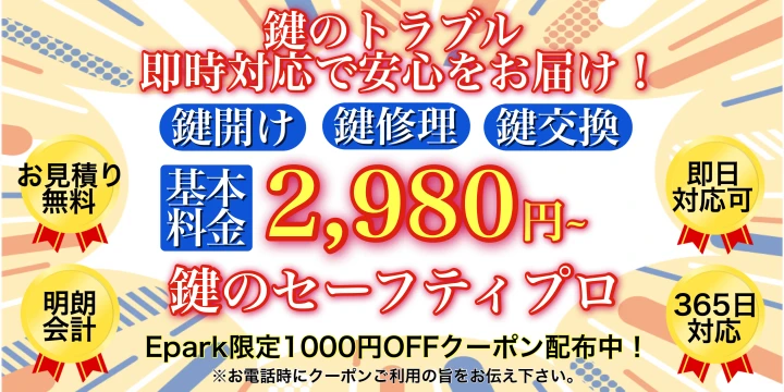 鍵のセーフティプロイメージ画像