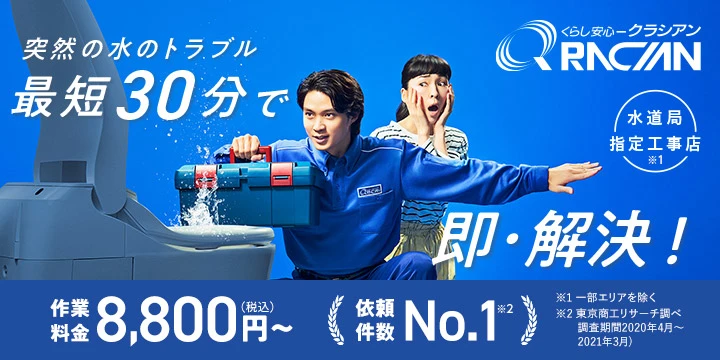 株式会社クラシアン|水道局指定工事店イメージ画像