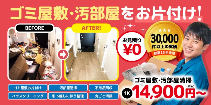 ゴミ屋敷片付け七福神イメージ画像