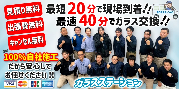 ガラスステーション