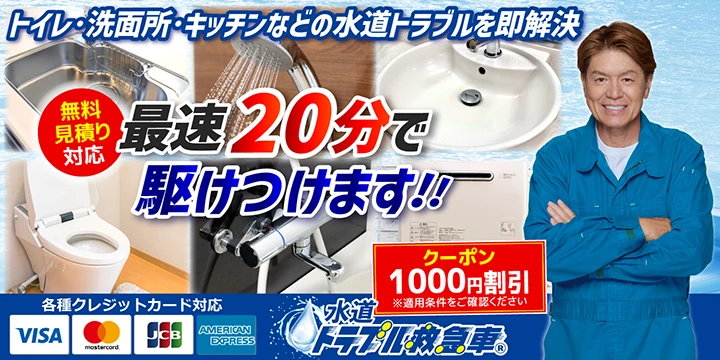 水道トラブルトラブル救急車|ヒロミのバナー画像