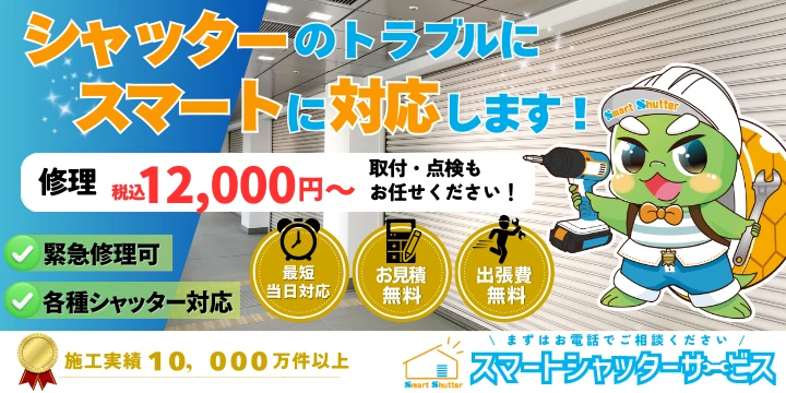 スマートシャッターサービスイメージ画像