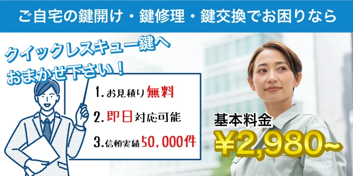 クイックレスキュー鍵イメージ画像