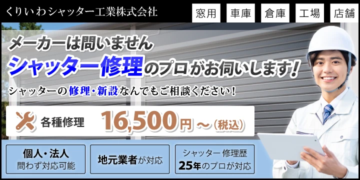 くりいわシャッター工業株式会社