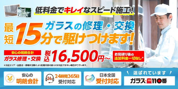 ガラス110番イメージ画像
