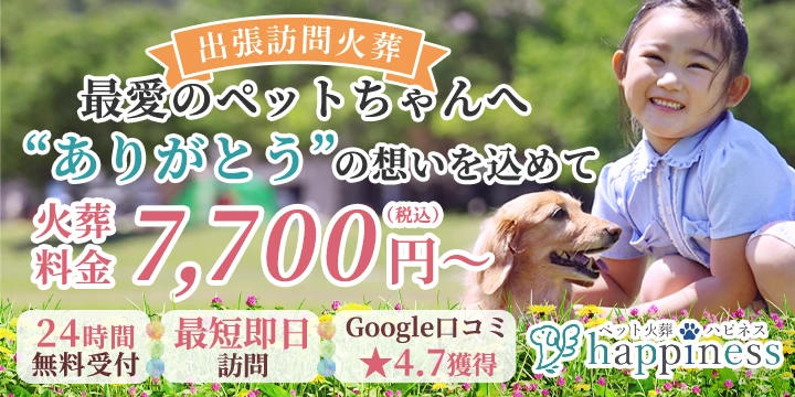 ペット火葬ハピネスイメージ画像