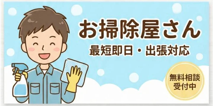 お掃除屋さんイメージ画像