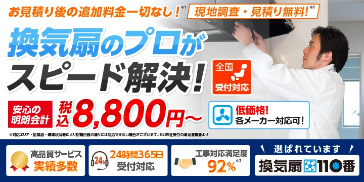 換気扇110番