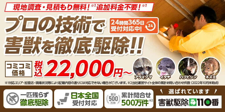 害獣駆除110番イメージ画像