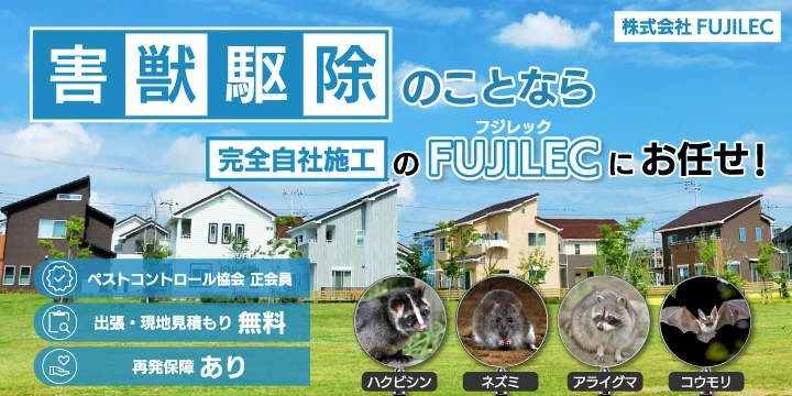 害虫・害獣駆除の株式会社FUJILECイメージ画像