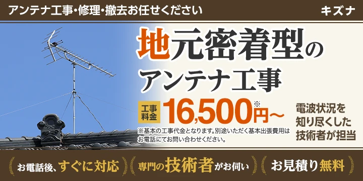 アンテナ工事業者を比較 検索 アンテナ工事業者を比較 検索