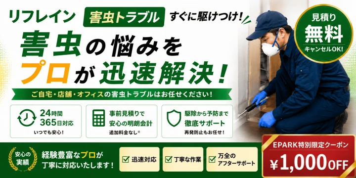 害虫駆除のリフレインイメージ画像
