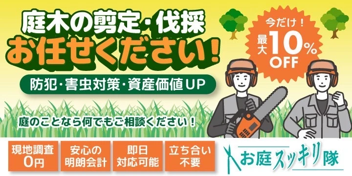 庭木の伐採事業者を比較・検索 | EPARKくらしのレスキュー 庭木の伐採事業者を比較・検索 | EPARKくらしのレスキュー