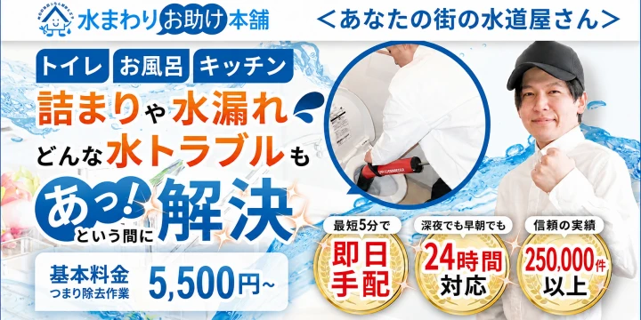 水まわりお助け本舗イメージ画像