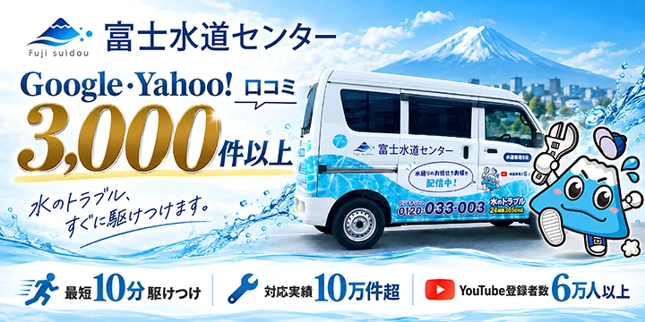水のトラブルなら【富士水道センター】イメージ画像