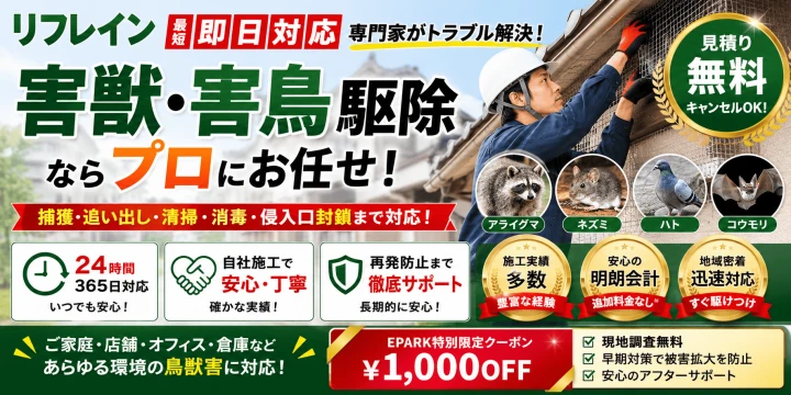 害獣・害鳥駆除のリフレインイメージ画像