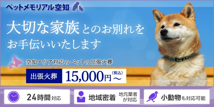 ペットメモリアル空知