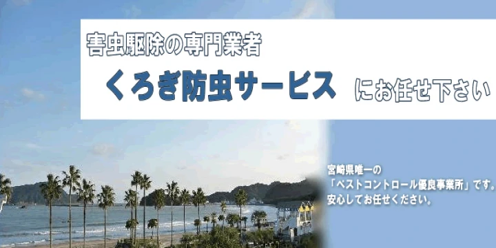 有限会社 くろぎ防虫サービスイメージ画像