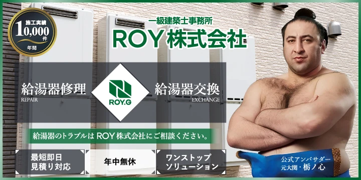 給湯器のROY株式会社イメージ画像