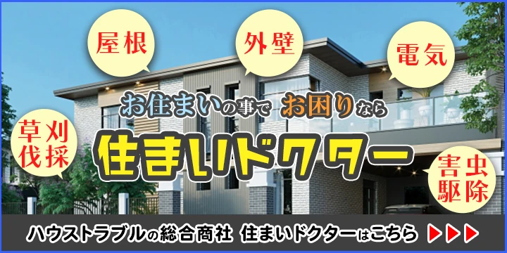 住まいドクターイメージ画像
