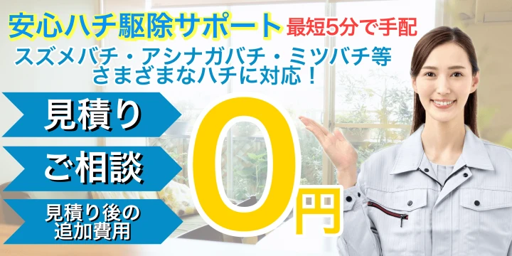 安心ハチ駆除サポートイメージ画像