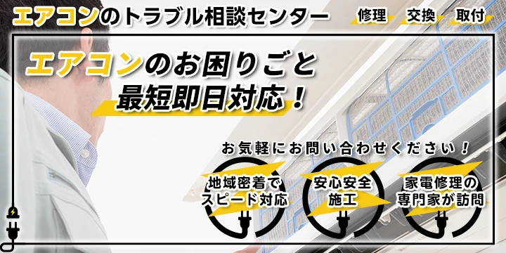 エアコンのトラブル相談センターイメージ画像