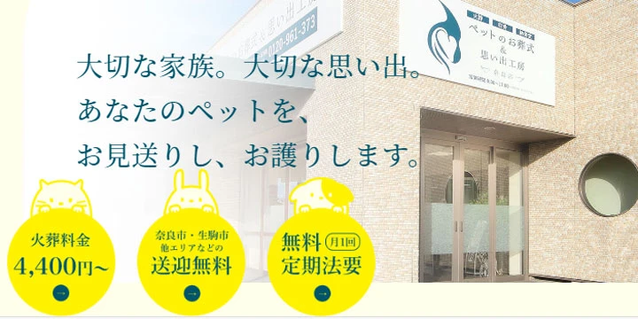 ペットのお葬式&思い出工房-奈良動物霊園