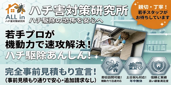 ハチ害対策研究所イメージ画像