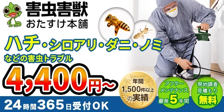 害虫害獣おたすけ本舗