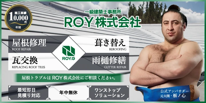 屋根のROY株式会社イメージ画像
