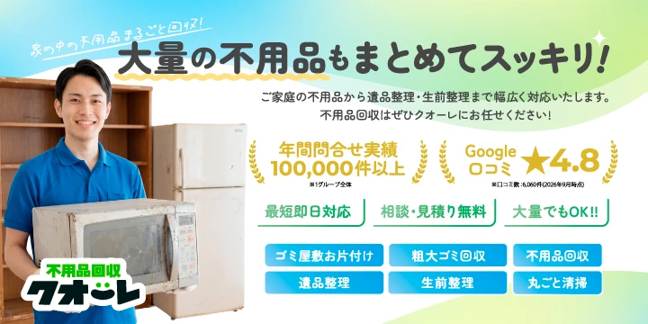不用品回収クオーレイメージ画像