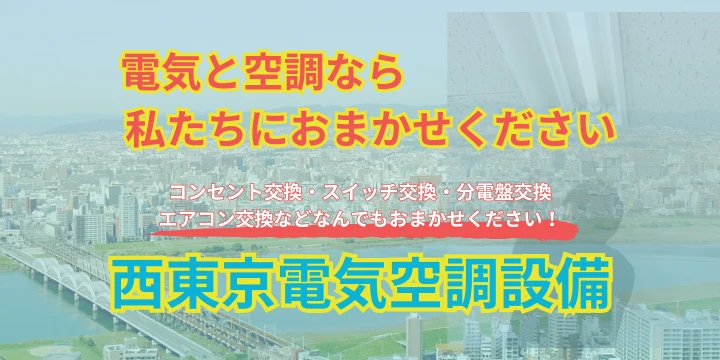 西東京電気空調設備