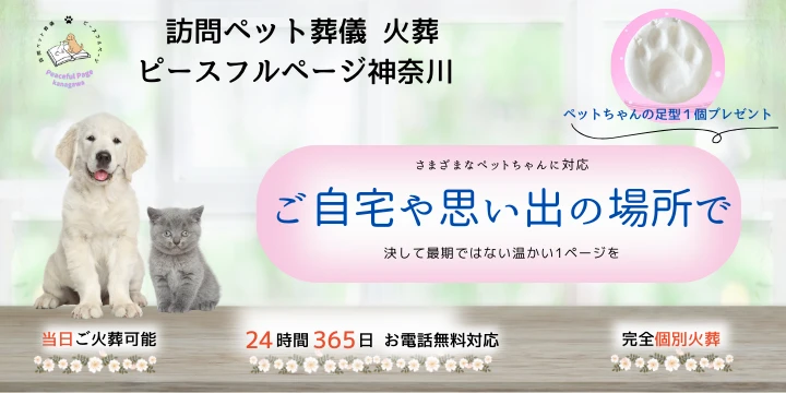 訪問ペット葬儀・火葬 ピースフルページ神奈川