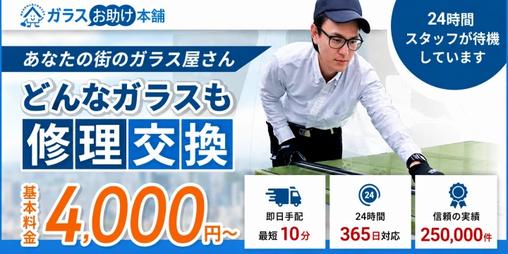 ガラスお助け本舗イメージ画像
