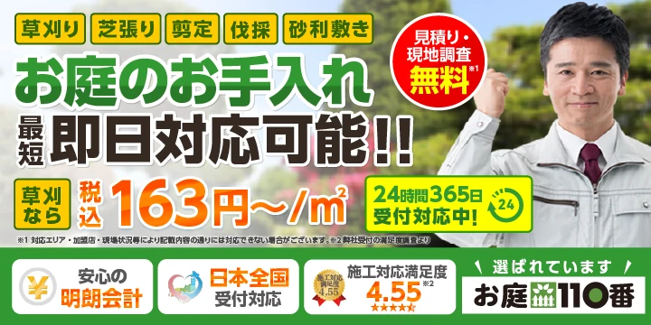 お庭110番イメージ画像