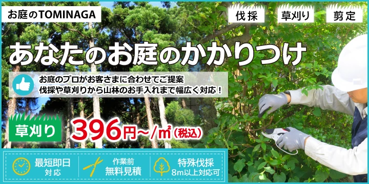 お庭のTOMINAGAイメージ画像