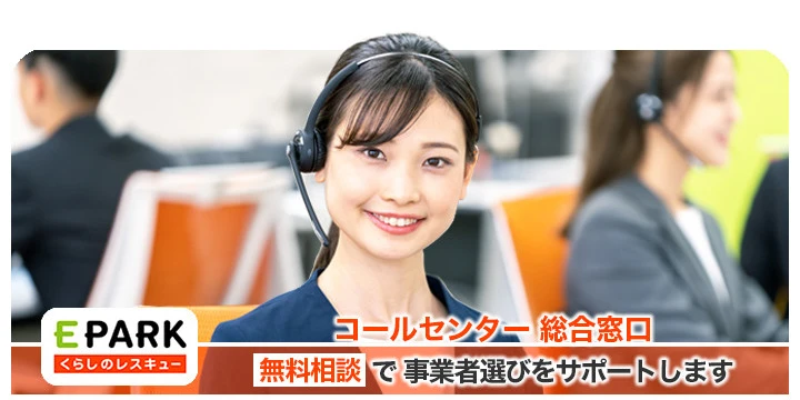 EPARKくらしのレスキューコールセンター総合窓口イメージ画像