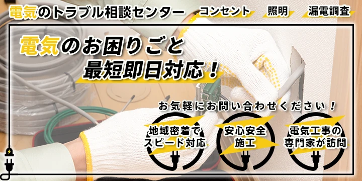 電気のトラブル相談センターイメージ画像