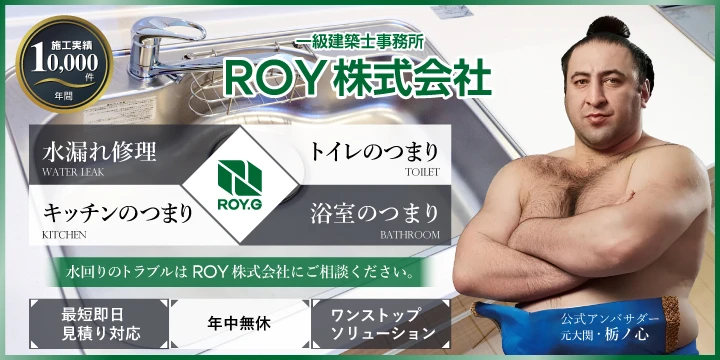 水まわりのROY株式会社イメージ画像