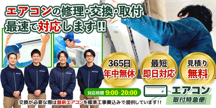 エアコン取付特急便_バナー